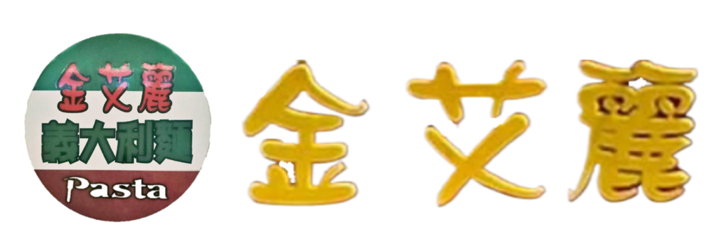 金艾麗義大利麵